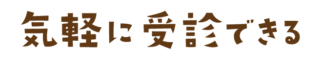 気軽に受診できる